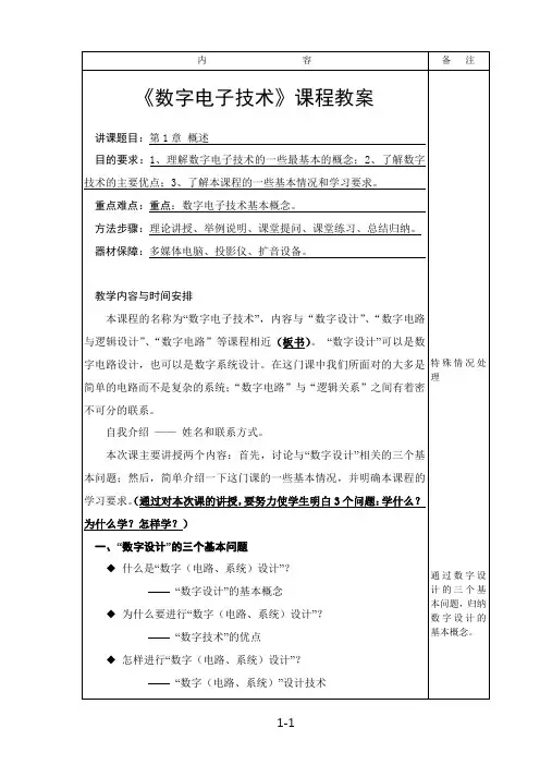 《数字电子技术》教案