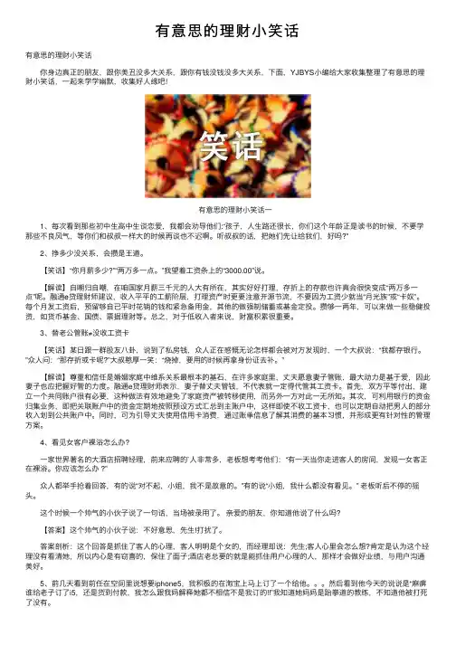 有意思的理财小笑话