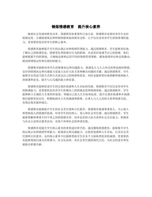 锤炼情感教育 提升核心素养