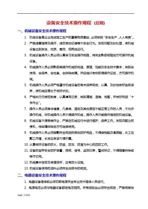 (完整版)设备安全操作规程(全部)