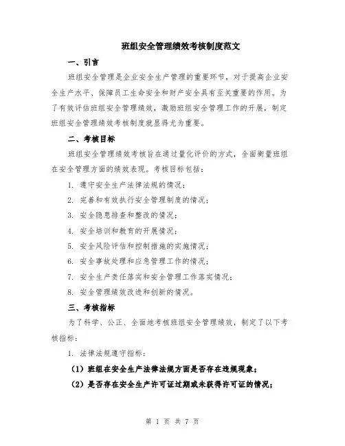 班组安全管理绩效考核制度范文（二篇）