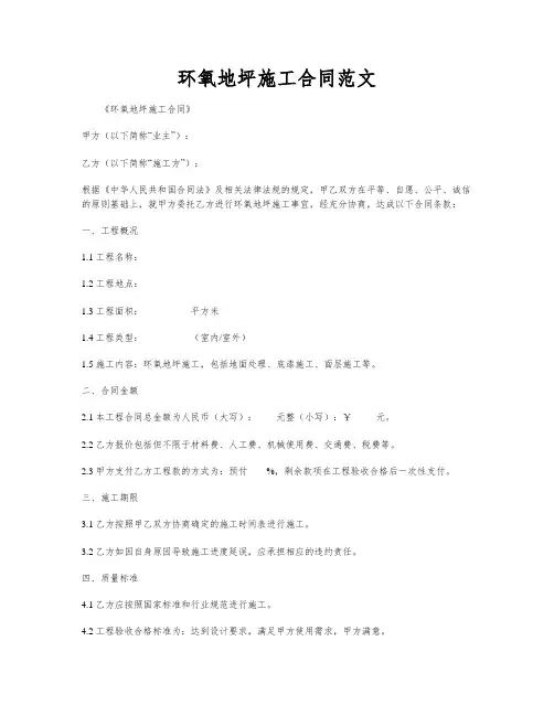 环氧地坪施工合同范文
