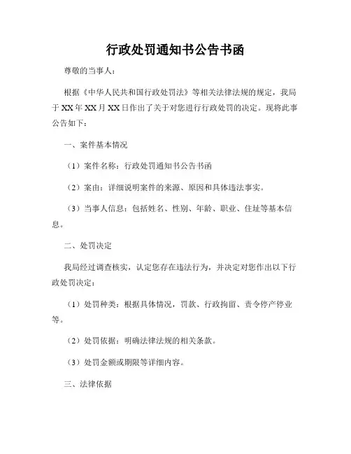 行政处罚通知书公告书函