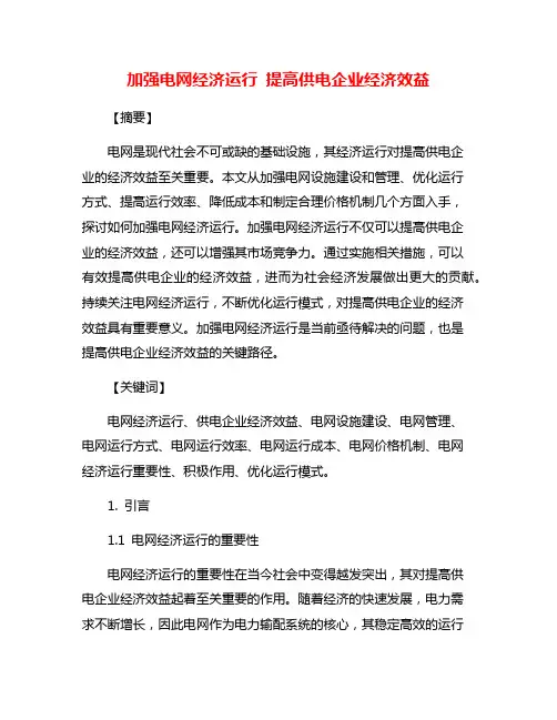加强电网经济运行 提高供电企业经济效益