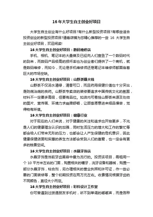 16年大学生自主创业好项目