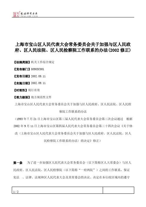 上海市宝山区人大常委会关于加强与区人民政府、区人民法院、区人