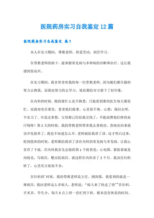 医院药房实习自我鉴定12篇
