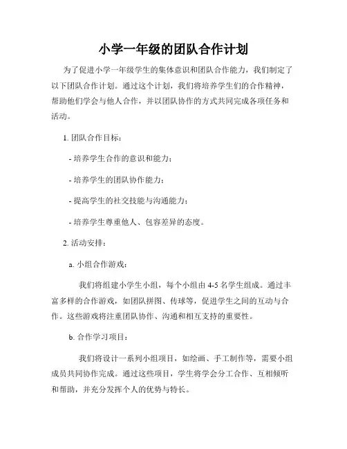 小学一年级的团队合作计划