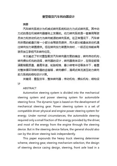 重型载货汽车转向器设计