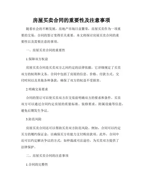 房屋买卖合同的重要性及注意事项