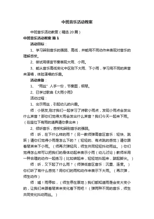 中班音乐活动教案
