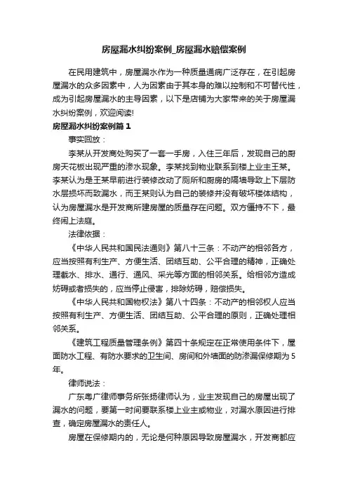 房屋漏水纠纷案例_房屋漏水赔偿案例