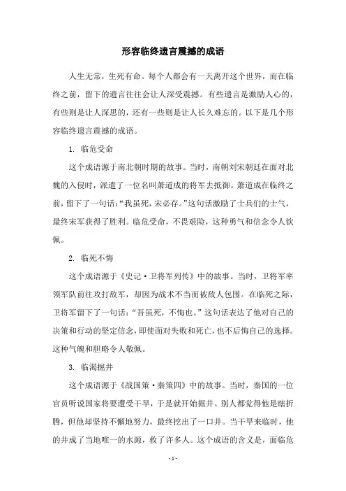 形容临终遗言震撼的成语