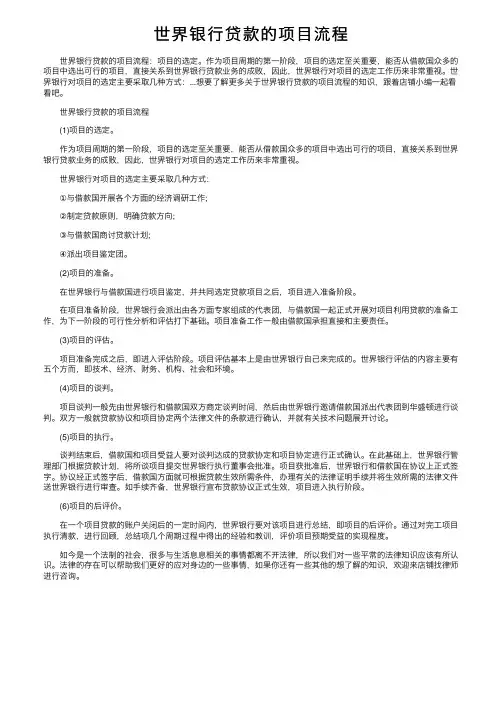 世界银行贷款的项目流程