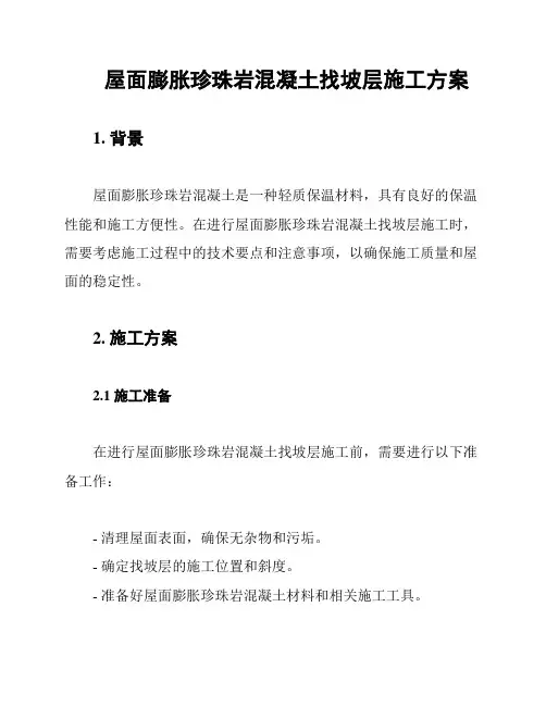 屋面膨胀珍珠岩混凝土找坡层施工方案