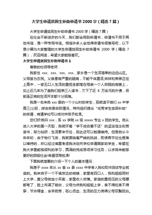 大学生申请贫困生补助申请书2000字（精选7篇）