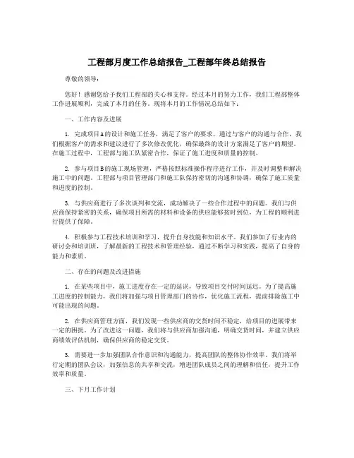 工程部月度工作总结报告_工程部年终总结报告