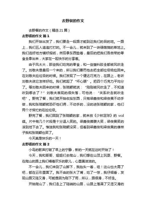 去野餐的作文（精选21篇）