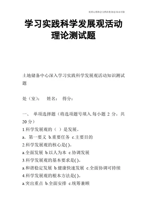 学习实践科学发展观活动理论测试题