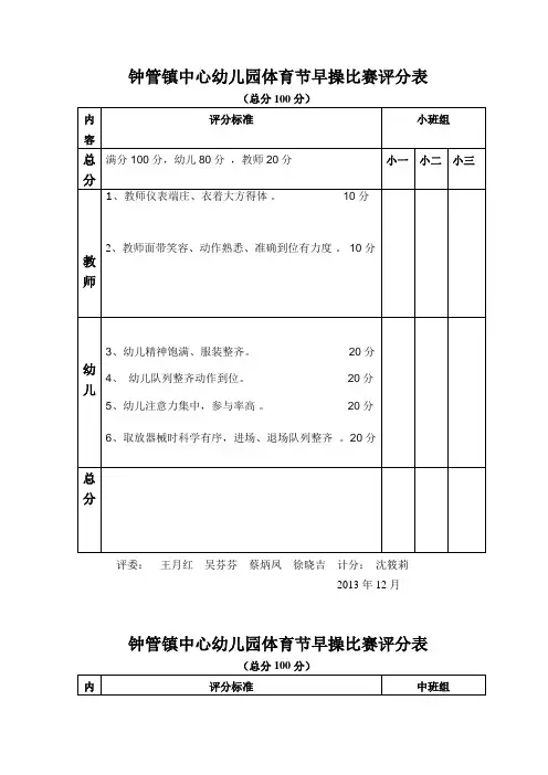 钟管镇中心幼儿园体育节早操比赛评分标准