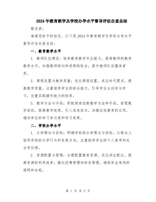 2024年教育教学及学校办学水平督导评估自查总结