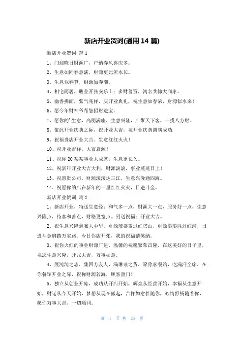新店开业贺词(通用14篇)