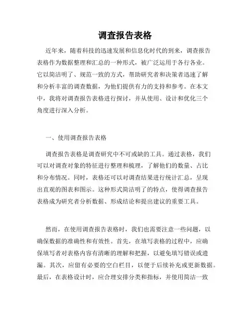 调查报告表格