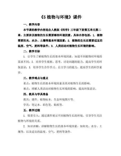 《5植物与环境》课件