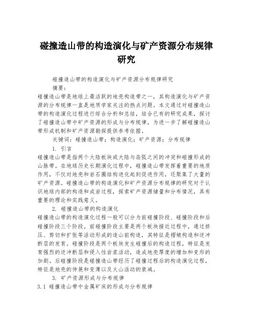 碰撞造山带的构造演化与矿产资源分布规律研究