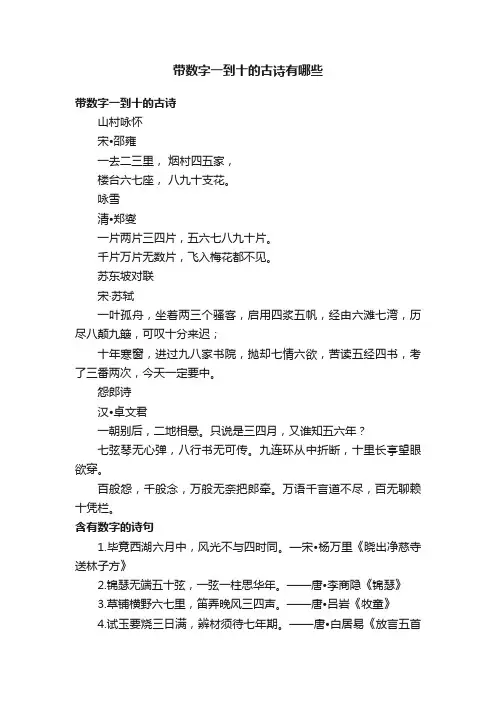 带数字一到十的古诗有哪些
