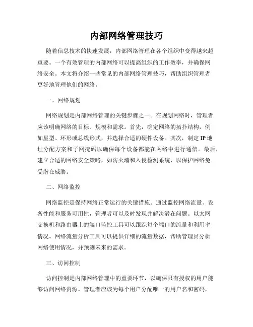 内部网络管理技巧