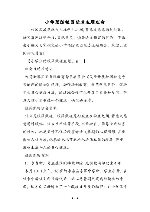 小学预防校园欺凌主题班会