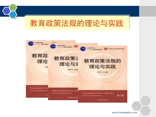 第一章 教育政策法规概述