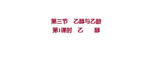 高中化学人教版2019必修课件第七章第三节第1课时乙醇
