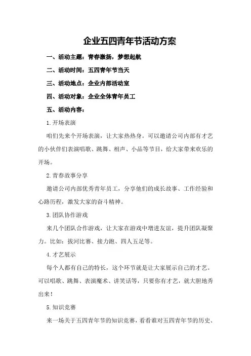 企业五四青年节活动方案