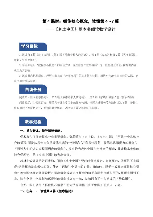 《乡土中国》第4课时：抓住核心概念,读懂第4—7篇(教学设计)高一语文(统编版 必修上册)