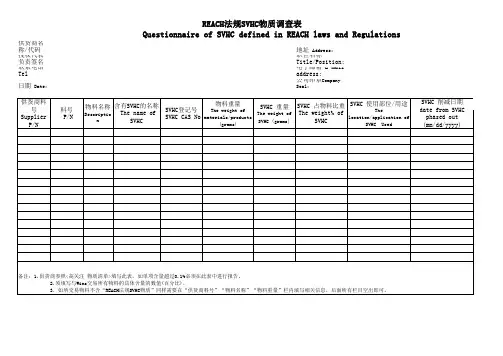 REACH法规SVHC物质调查表范例