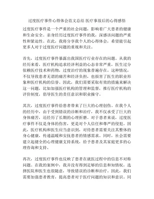 过度医疗事件心得体会范文总结 医疗事故后的心得感悟