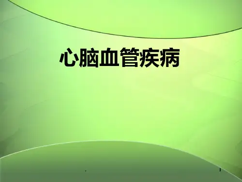 心脑血管疾病培训PPT课件