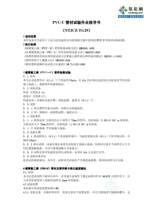 pvc-u管材试验作业指导书p