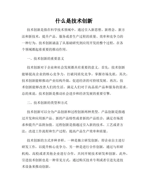 什么是技术创新