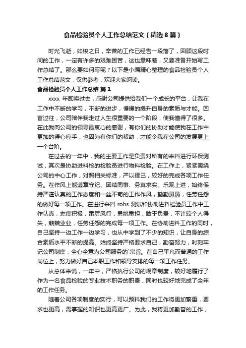 食品检验员个人工作总结范文（精选8篇）
