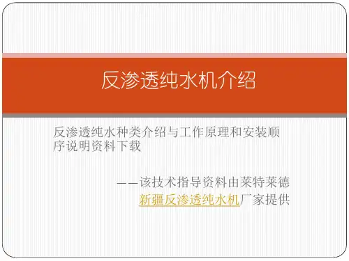反渗透纯水机的种类与工作原理介绍资料下载讲课资料