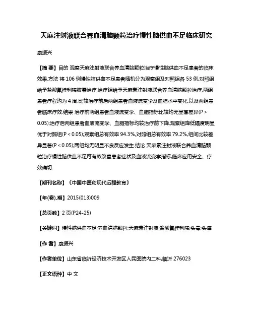 天麻注射液联合养血清脑颗粒治疗慢性脑供血不足临床研究