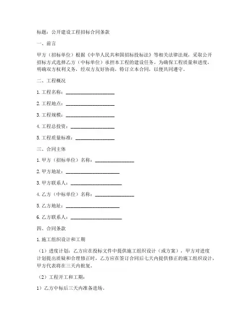 公开建设工程招标合同条款