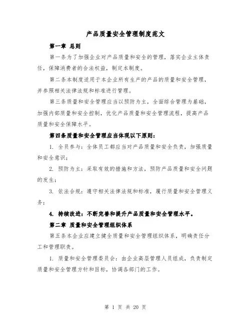 产品质量安全管理制度范文（4篇）