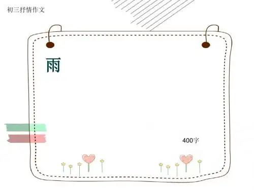 初三抒情作文《雨》400字(共7页PPT)
