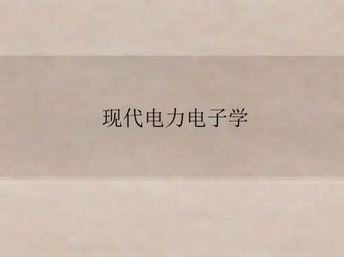 现代电力电子学第5章 DC／DC变换器的动态模型与控制