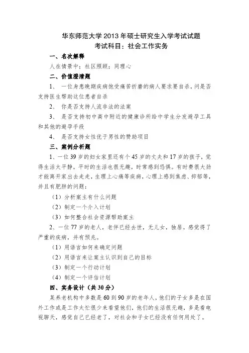 2013年华东师范大学社会工作实务研真题