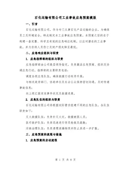石化运输有限公司工业事故应急预案模版（3篇）